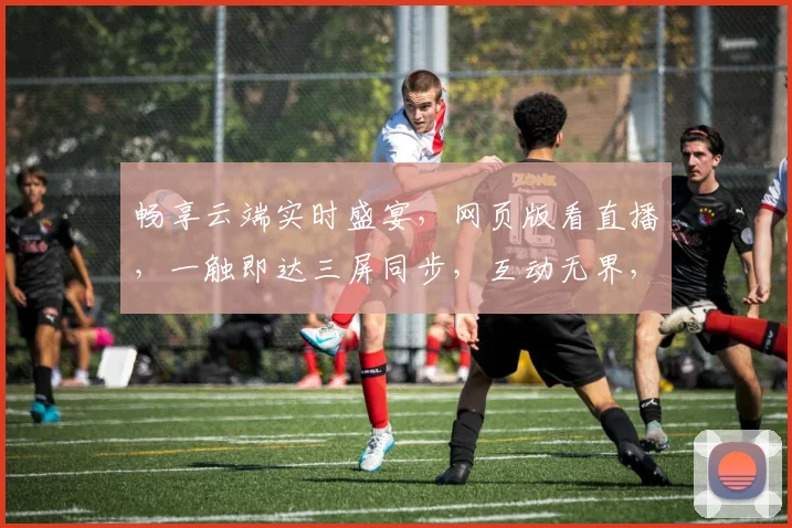 畅享云端实时盛宴，网页版看直播，一触即达三屏同步，互动无界，尽享直播新体验，