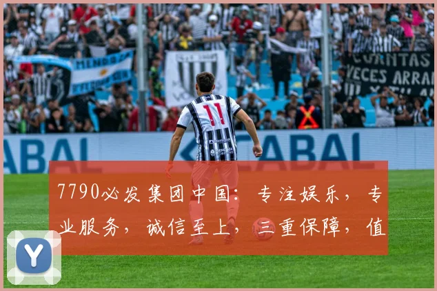 7790必发集团中国：专注娱乐，专业服务，诚信至上，三重保障，值得信赖