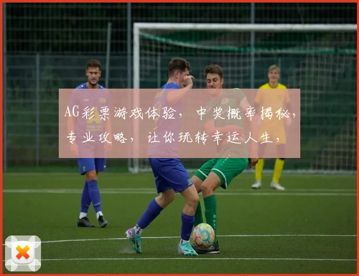 AG彩票游戏体验，中奖概率揭秘，专业攻略，让你玩转幸运人生，