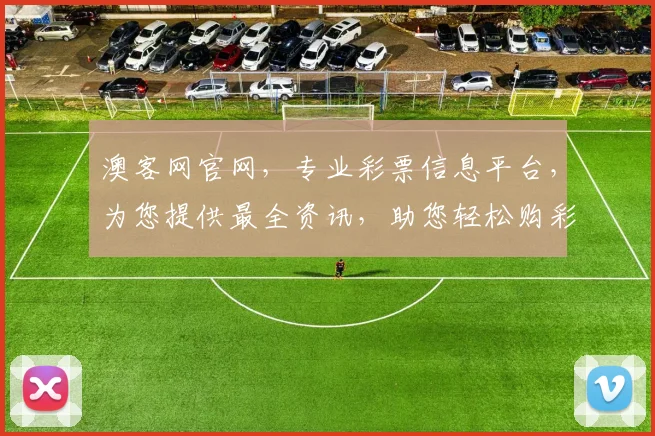 澳客网官网，专业彩票信息平台，为您提供最全资讯，助您轻松购彩，安全可靠