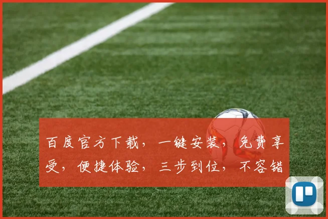 百度官方下载，一键安装，免费享受，便捷体验，三步到位，不容错过，推荐体验