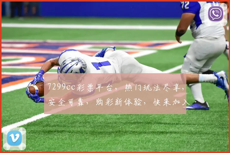 7299cc彩票平台，热门玩法尽享，安全可靠，购彩新体验，快来加入
