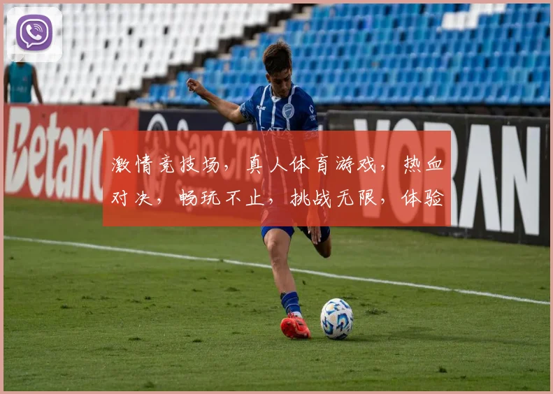 激情竞技场，真人体育游戏，热血对决，畅玩不止，挑战无限，体验非凡