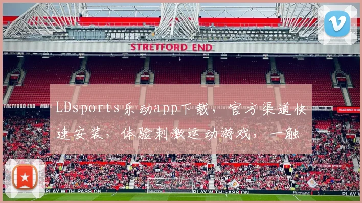 LDsports乐动app下载，官方渠道快速安装，体验刺激运动游戏，一触即达