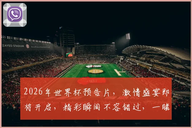2026年世界杯预告片，激情盛宴即将开启，精彩瞬间不容错过，一睹为快