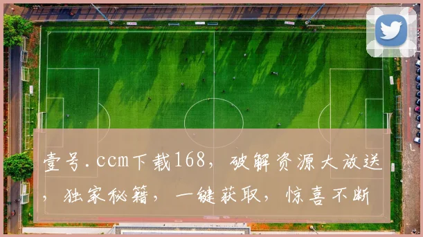 壹号.ccm下载168，破解资源大放送，独家秘籍，一键获取，惊喜不断，不容错过