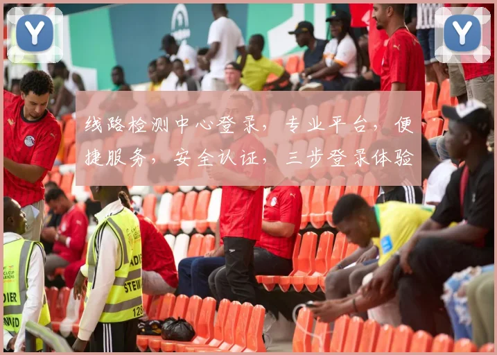 线路检测中心登录，专业平台，便捷服务，安全认证，三步登录体验，助力运维无忧。