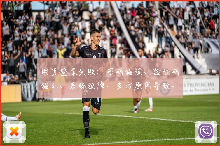 网页登录失败：密码错误、验证码错乱、系统故障，多方原因导致，快速排查解决