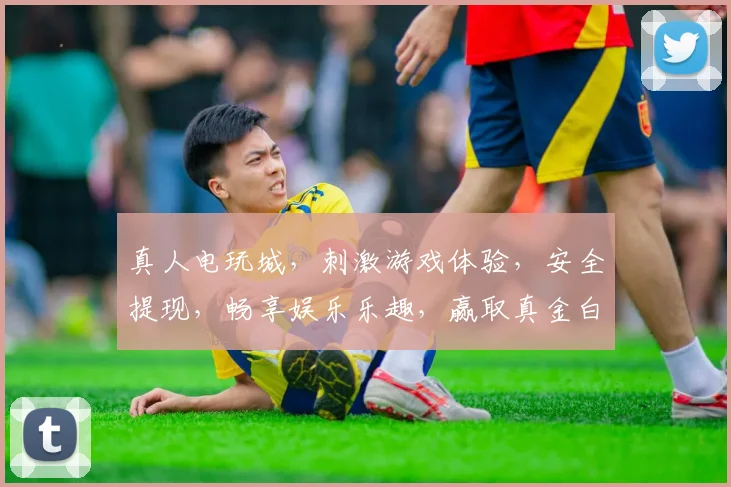 真人电玩城，刺激游戏体验，安全提现，畅享娱乐乐趣，赢取真金白银，快来加入