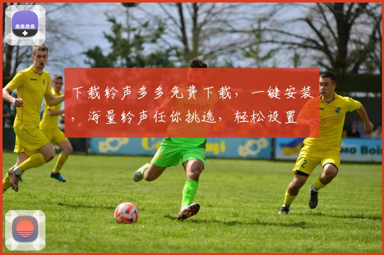 下载铃声多多免费下载，一键安装，海量铃声任你挑选，轻松设置