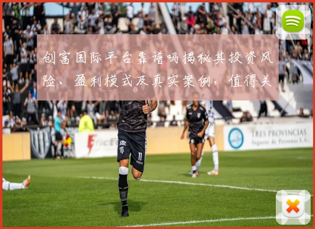 创富国际平台靠谱吗揭秘其投资风险、盈利模式及真实案例，值得关注