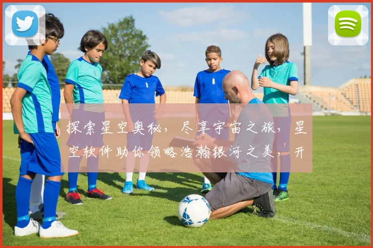 探索星空奥秘，尽享宇宙之旅，星空软件助你领略浩瀚银河之美，开启虚拟天文探索之旅。