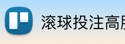滚球投注高胜率 Logo